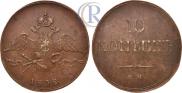 10 kopecks 1838 year