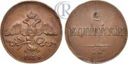 2 kopecks 1838 year