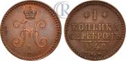 1 kopeck 1840 year