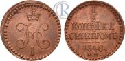 1/2 копейки 1840 года
