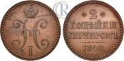 2 kopecks 1840 year
