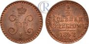1/2 копейки 1842 года