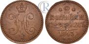 2 kopecks 1843 year