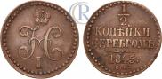 1/2 копейки 1845 года