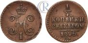 1/4 копейки 1845 года