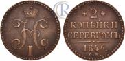2 копейки 1846 года