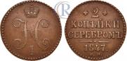 2 копейки 1847 года