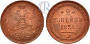 2 копейки 1851 года