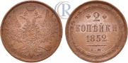 2 kopecks 1852 year