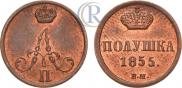 Полушка 1855 года