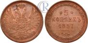 5 копеек 1857 года