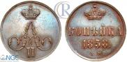 1 kopeck 1858 year