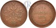 3 kopecks 1860 year