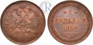 2 копейки 1860 года