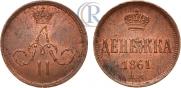 Денежка 1861 года