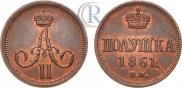 Полушка 1861 года