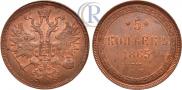 5 kopecks 1865 year