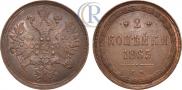 2 копейки 1865 года
