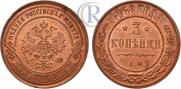 3 копейки 1868 года