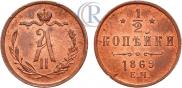 1/2 копейки 1869 года