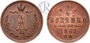 1/4 копейки 1869 года