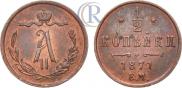 1/2 kopeck 1871 year