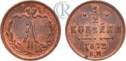 1/2 kopeck 1872 year