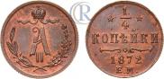 1/4 копейки 1872 года