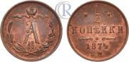 1/2 копейки 1874 года