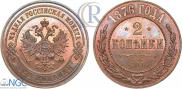 2 копейки 1876 года