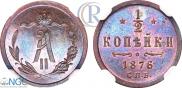1/2 копейки 1876 года