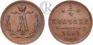 1/4 копейки 1881 года