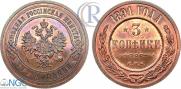 3 копейки 1891 года
