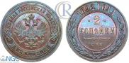 2 копейки 1892 года