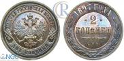 2 kopecks 1897 year