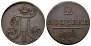 2 копейки 1799 года