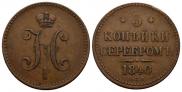 3 копейки 1840 года