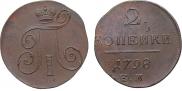 2 копейки 1798 года