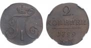 2 копейки 1799 года
