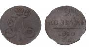 2 kopecks 1800 year