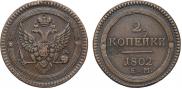 2 kopecks 1802 year