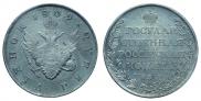 1 рубль 1809 года