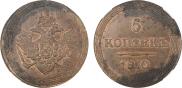 5 копеек 1810 года
