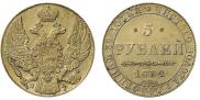 5 рублей 1832 года