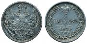 5 копеек 1833 года