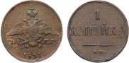 1 копейка 1837 года