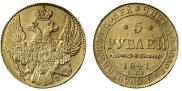 5 рублей 1841 года