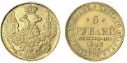 5 рублей 1843 года