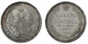 Полтина 1857 года