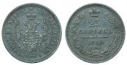25 kopecks 1858 year
